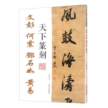 天下篆刻 文彭 何震 邓石如 黄易 下载