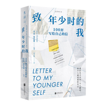 致年少时的我：100封写给自己的信（我们从不会向一个人撒谎，那个人就是我们自己） 下载
