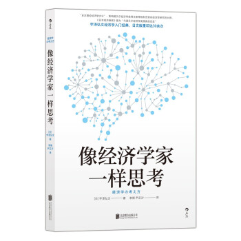 像经济学家一样思考 日本理论经济学之父宇泽弘文毕生的经济学思考 下载