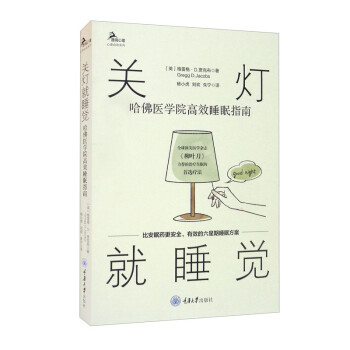 关灯就睡觉：哈佛医学院高效睡眠指南 下载