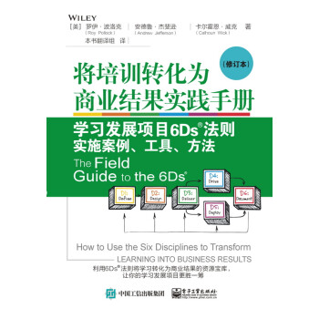 将培训转化为商业结果实践手册：学习发展项目6Ds?法则实施案例、工具、方法（修订本） 下载