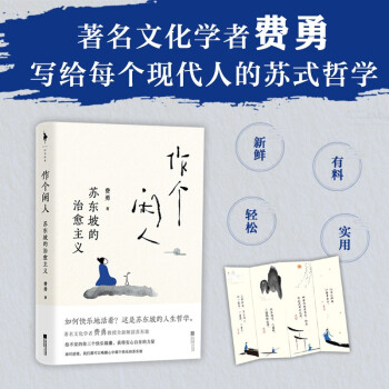 作个闲人：苏东坡的治愈主义 下载