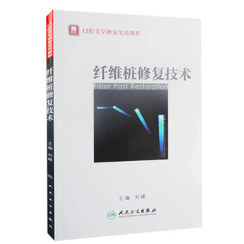 口腔美学修复实用教程：纤维桩修复技术 [Fiber Post Restoration] 下载