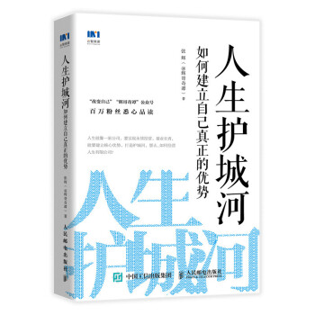 人生护城河:@辉哥奇谭带你找到自己的核心优势 下载