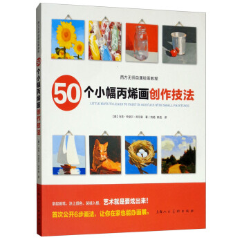 50个小幅丙烯画创作技法/西方无师自通绘画教程 [Little Ways to Learn to Paint in Acrylics with Small Paintings] 下载