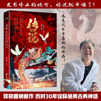 传说：美学大师蒋勋新作（专享，绝美“神话红”书衣版） 下载
