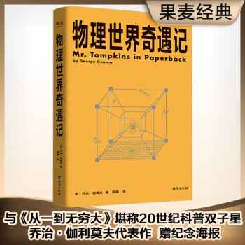 物理世界奇遇记 《从一到无穷大》作者乔治·伽莫夫又一代表作！ 下载