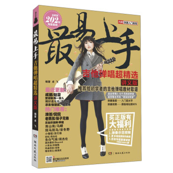 吉他弹唱超精选 讲义版 2022新版 下载