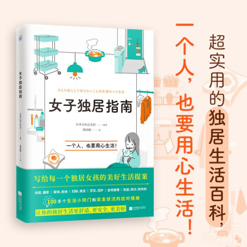 女子独居指南（写给每一个独居女孩的美好生活提案） 下载