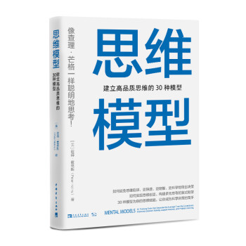 思维模型：建立高品质思维的30种模型 下载