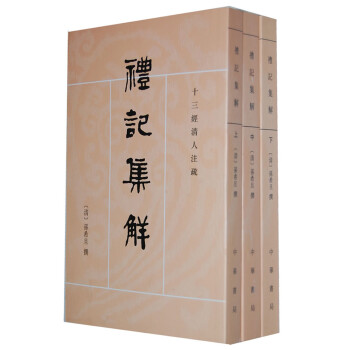 十三经清人注疏：礼记集解（全3册） 下载