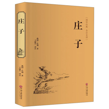 庄子（精装全注全译版） 下载