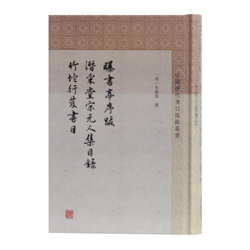 曝书亭书跋 潜采堂宋元人集目录 竹垞行笈书目/中国历代书目题跋丛书 下载