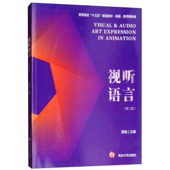 视听语言（第二版） [Visual & Audio Art Expression in Animation] 下载