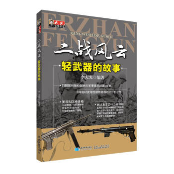 二战风云·轻武器的故事 下载