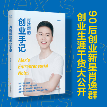 肖逸群的创业手记（90后创业新星、私域专家肖逸群，十余年创业故事、心得、方法） 下载