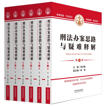 刑法办案思路与疑难释解（六卷本） 下载