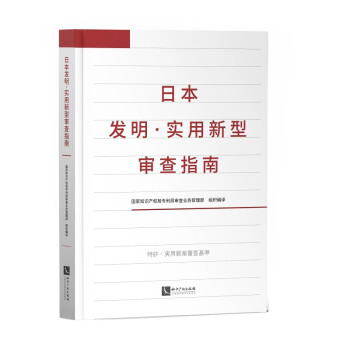 日本发明·实用新型审查指南 下载