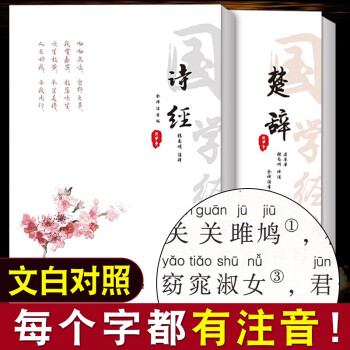 诗经+楚辞原著译注注音版（套装2本）译文无障碍无删减注释赏析白话中国诗词大会 古诗词鉴赏书籍国学经典正版 下载