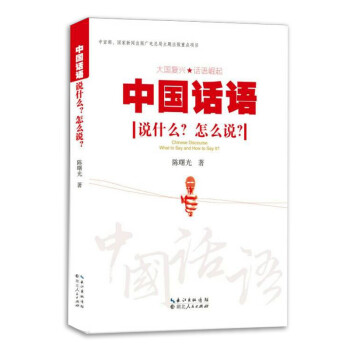 中国话语：说什么？怎么说？ 下载