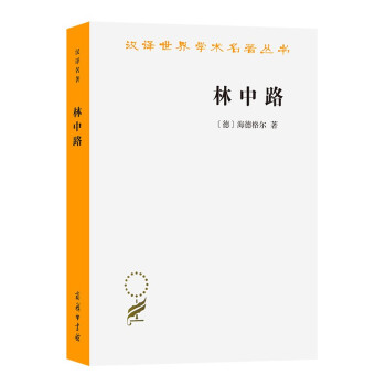林中路（汉译名著本16） 下载