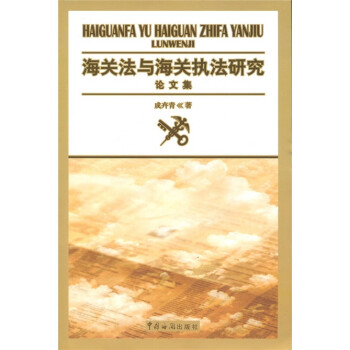 海关法与海关执法研究文集 下载