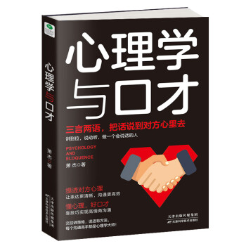 心理学与口才:三言两语 把话说到对方心里 下载