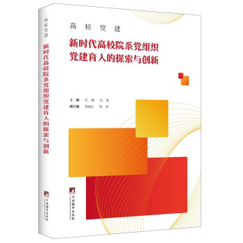 高校党建：新时代高校院系党组织党建育人的探索与创新 下载
