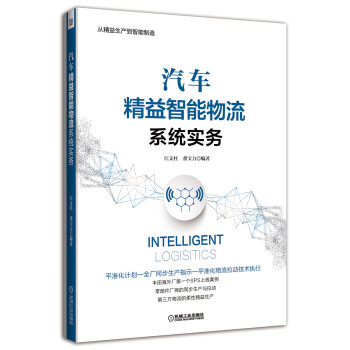 汽车精益智能物流系统实务 下载