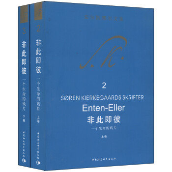 克尔凯郭尔文集2：非此即彼 一个生命的残片（套装共2册）欧洲哲学 审美 伦理 下载
