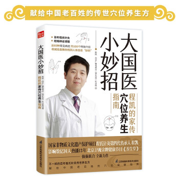 大国医小妙招 程凯的家传穴位养生指南 下载