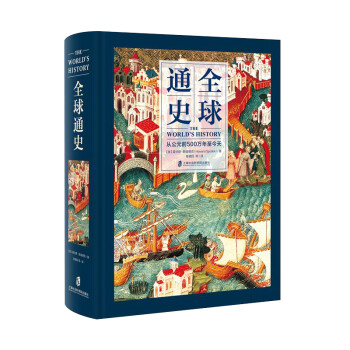 全球通史：从公元前500万年至今天 下载