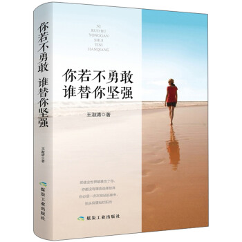你若不勇敢 谁替你坚强 下载