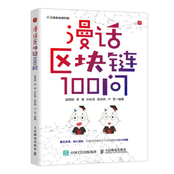 漫话区块链100问 下载