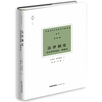 天下·博观 法律制度：对法律理论的一种解说 下载