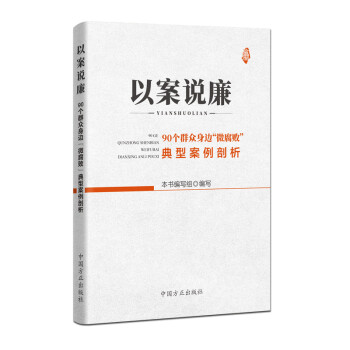 以案说廉——90个群众身边“微腐败”典型案例剖析 下载