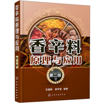 香辛料原理与应用（第2版） 下载