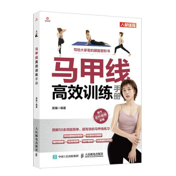 马甲线高效训练手册(人邮体育出品) 下载