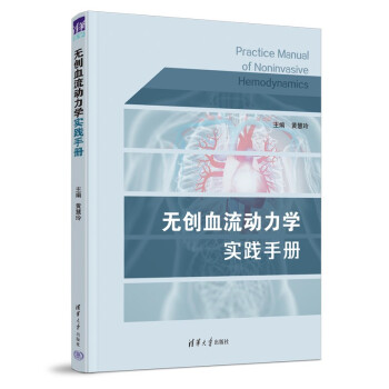 无创血流动力学实践手册 下载