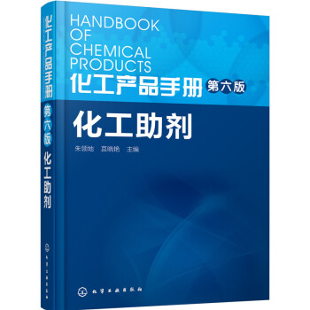 化工产品手册·第六版：化工助剂 下载