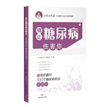 别让糖尿病伤害你——值得珍藏的100个糖尿病防治小知识 下载