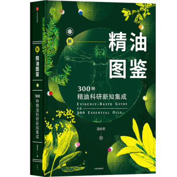 新精油图鉴 温佑君 中信出版社 下载