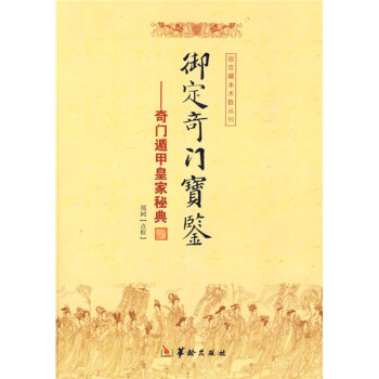御定奇门宝鉴：奇门遁甲皇家秘典 下载