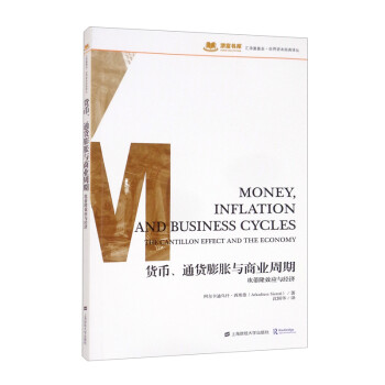 货币、通货膨胀和商业周期：坎蒂隆效应和经济 [Money，Inflation and Business Cycles：The Cantillon Effect and the Economy] 下载
