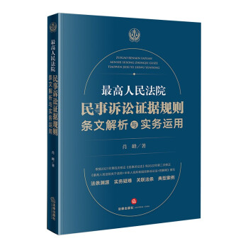 最高人民法院民事诉讼证据规则：条文解析与实务运用 下载