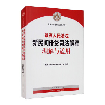 最高人民法院新民间借贷司法解释理解与适用 下载