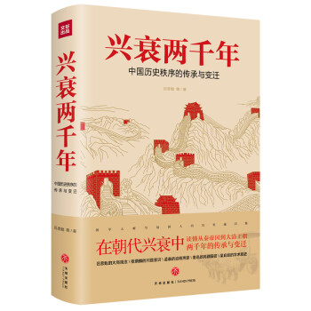 兴衰两千年：中国历史秩序的传承与变迁（在朝代兴衰中读懂从秦帝国到大清王朝的2000年的传承与变迁！） 下载