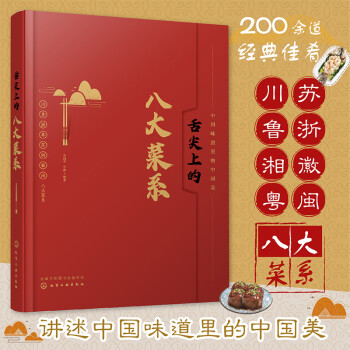 舌尖上的八大菜系“一带一路”美食交流大会优秀美食图书伊尹银奖获得者牛国平用200余道八大菜系经典佳肴，讲述中国味道里的中国美 下载