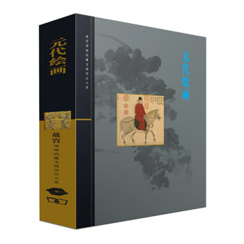 元代绘画 下载
