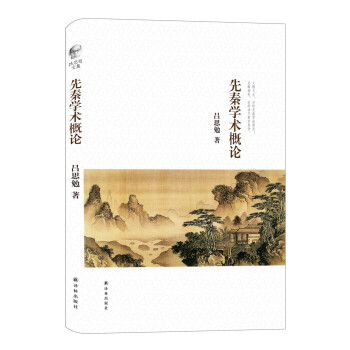 吕思勉文集：先秦学术概论 下载